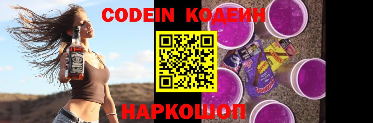 Кодеин Purple Drank Видное