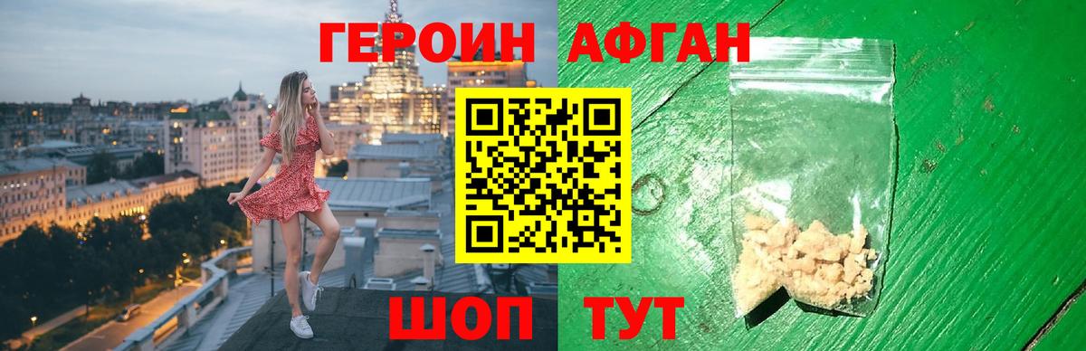 Героин Афган Видное